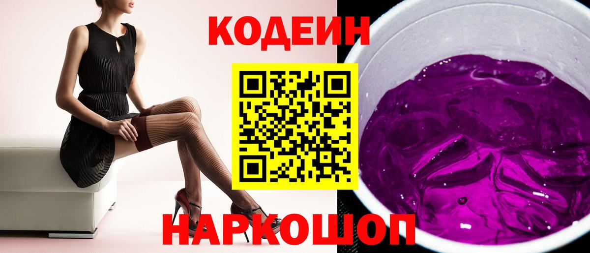 Острогожск  Codein Purple Drank  Вход с VPN  Codein напиток Lean (лин) 